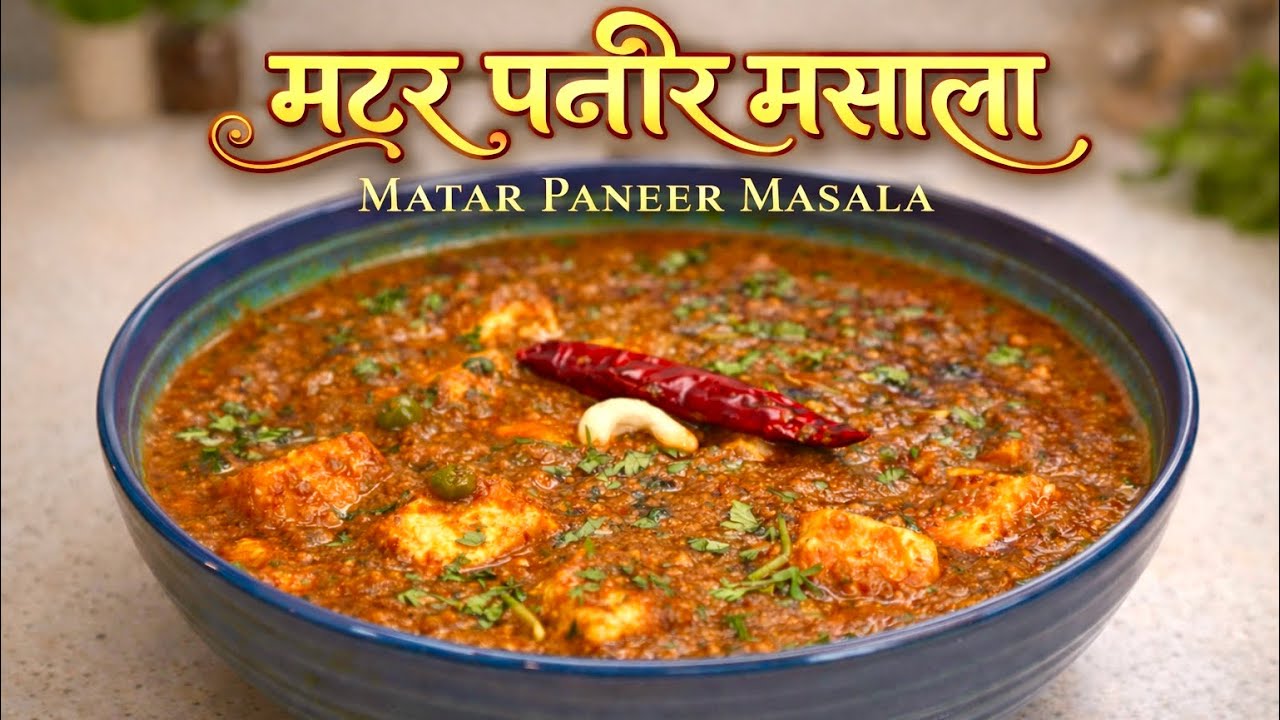 मटर पनीर मसाला । Restaurant Style Matar Paneer Masala Recipe | @TheFlavourMarathi 