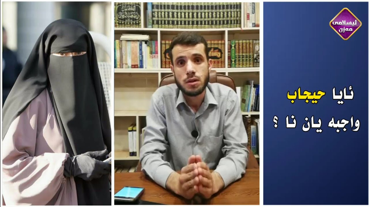 ئایا حیجاب واجبە یان نا ؟ 
وەڵامێکی زۆر جوان لەلایەن ئەم گەنجە بەڕێزەوە