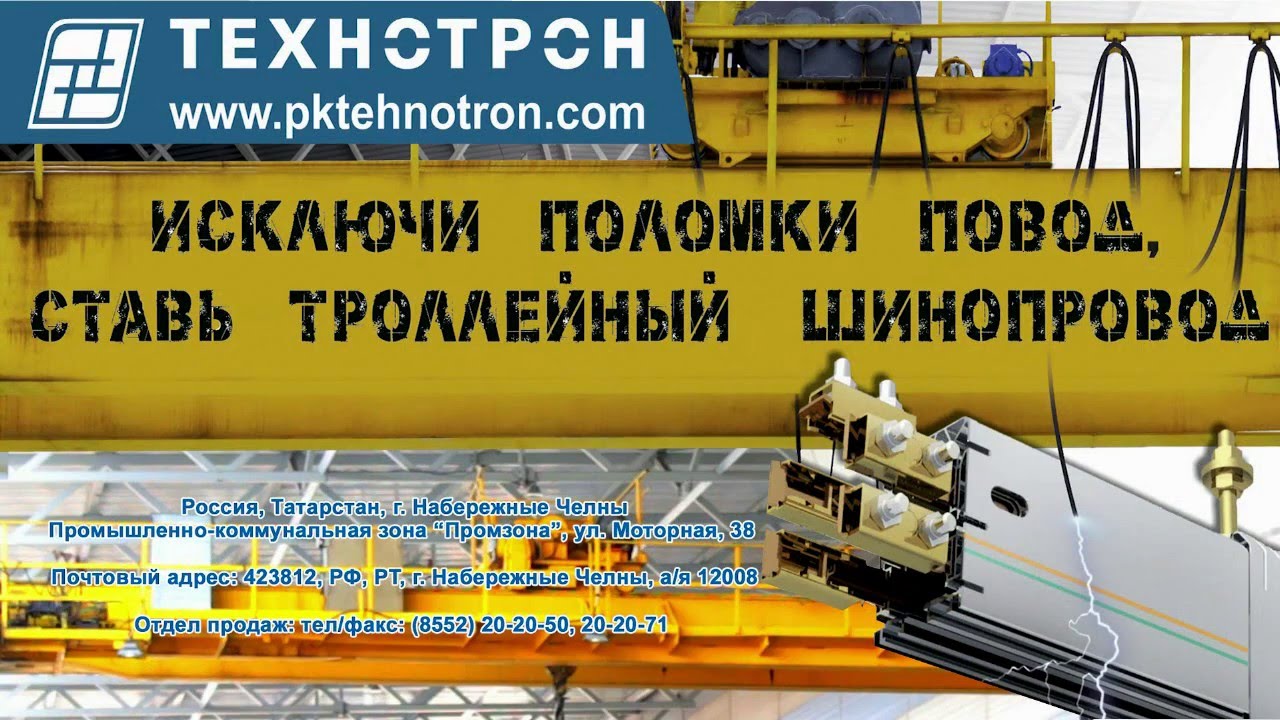 фильм о производстве в России троллейного шинопровода 