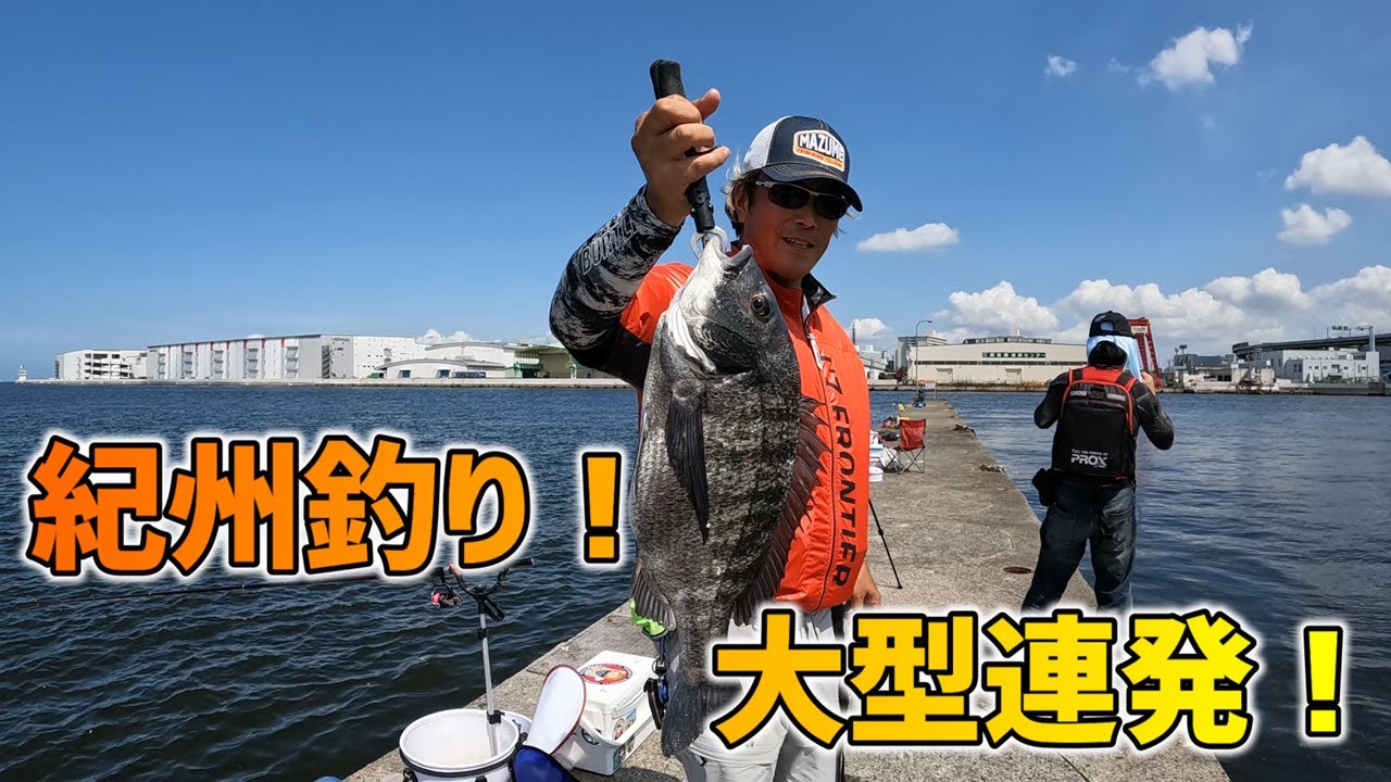 大阪紀州釣り！大物連発！＆親分来襲！