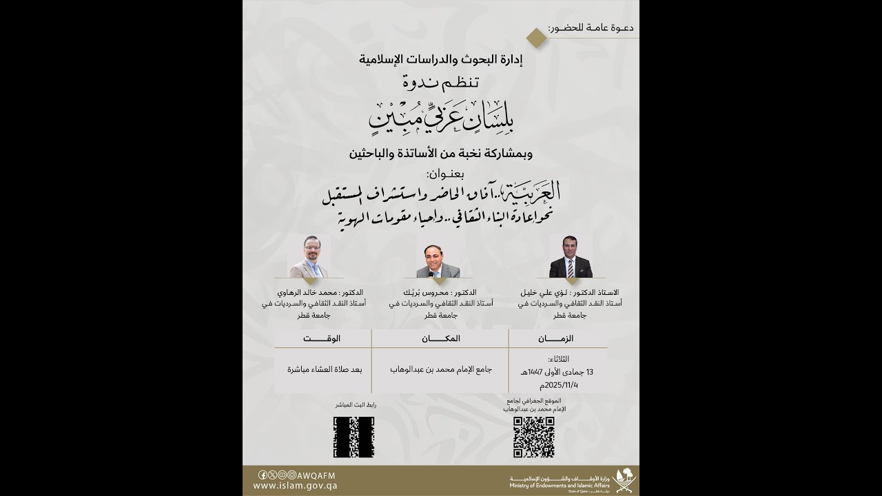 العربية.. آفاق الحاضر واستشراف المستقبل | ندوة &laquo; بلسان عربي مبين &raquo;