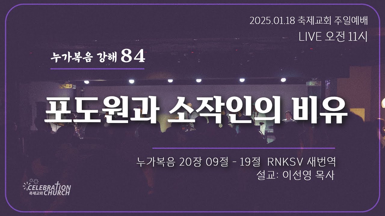 2026.01.18 축제교회 2부 주일 예배 실시간 스트리밍  / 누가복음 강해 84