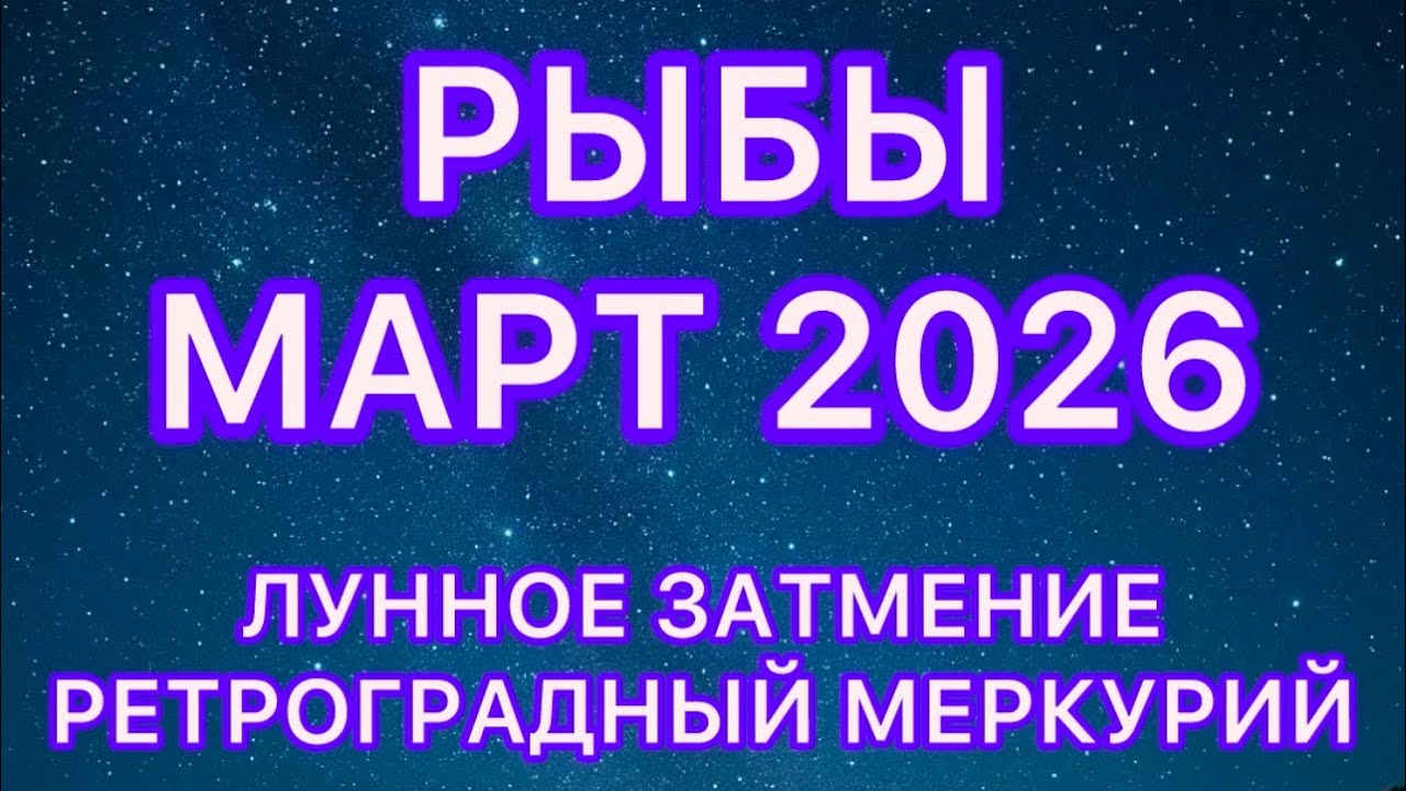 РЫБЫ МАРТ 2026! Лунное затмение и #ретроградныймеркурий 