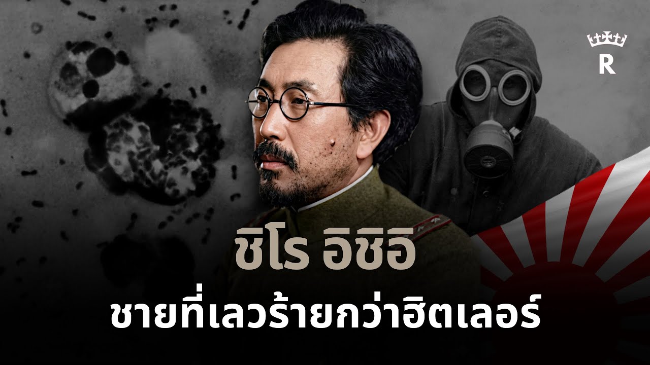 หน่วย 731 กับความวิปริตของหมอชาวญี่ปุุ่น | THE THRONE