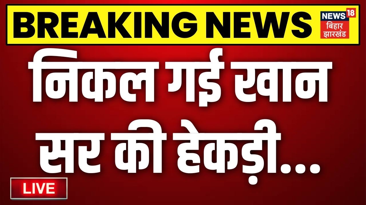 LIVE: Khan Sir Surrendered Update  | Patna News | Khan Sir Coaching Center Firing Update |Gyan Bindu