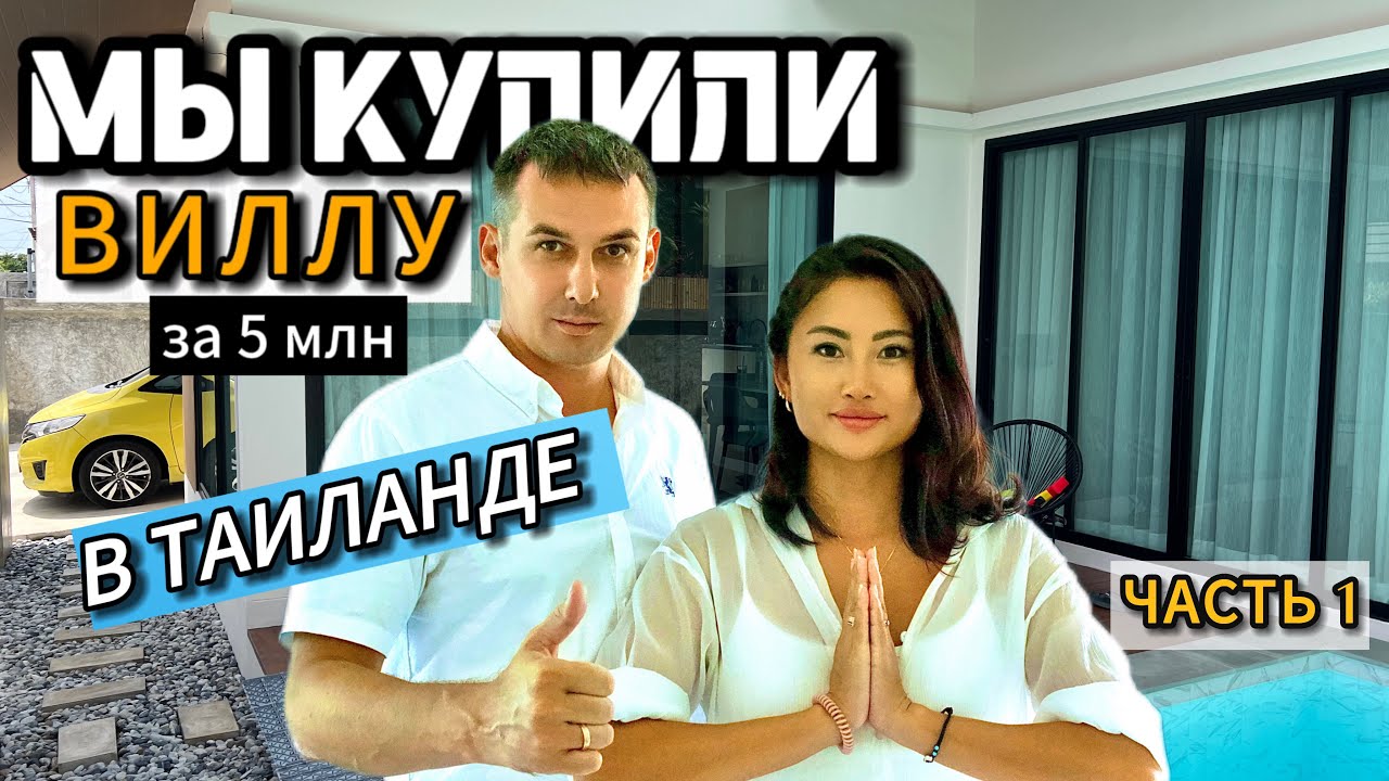 Почему мы купили именно виллу в Таиланде, Паттайя. Обзор нашей виллы 2025