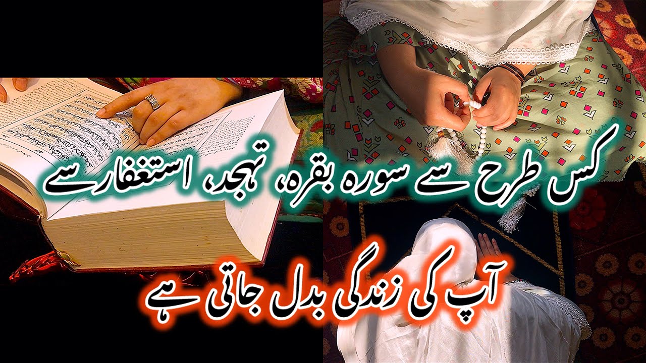 How surah baqarah, Astaghfar Tahhajud can change your life