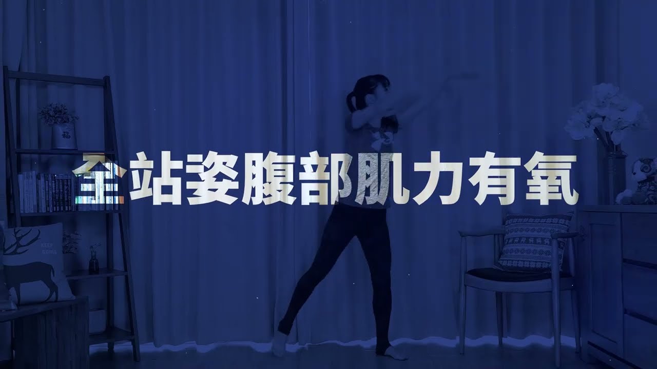 全站立式，腹部肌力有氧
