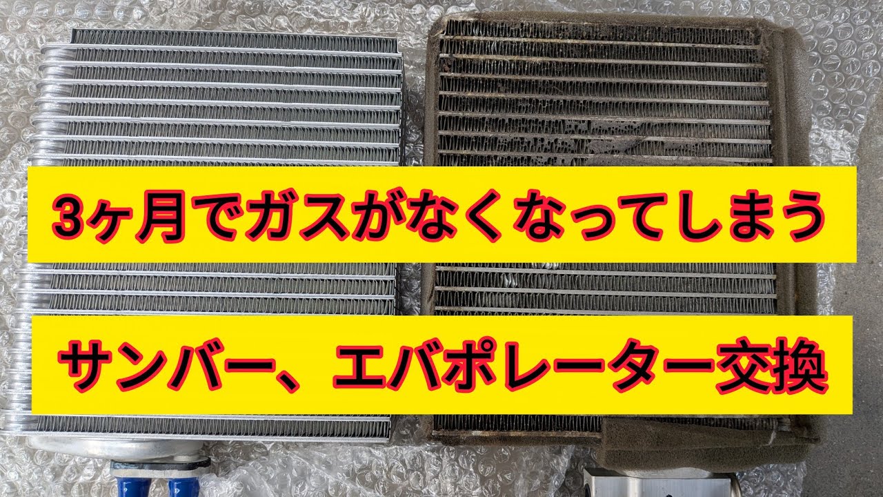 【エバポレーター交換】簡単にできる作業、TT2サンバーのエバポレーター交換