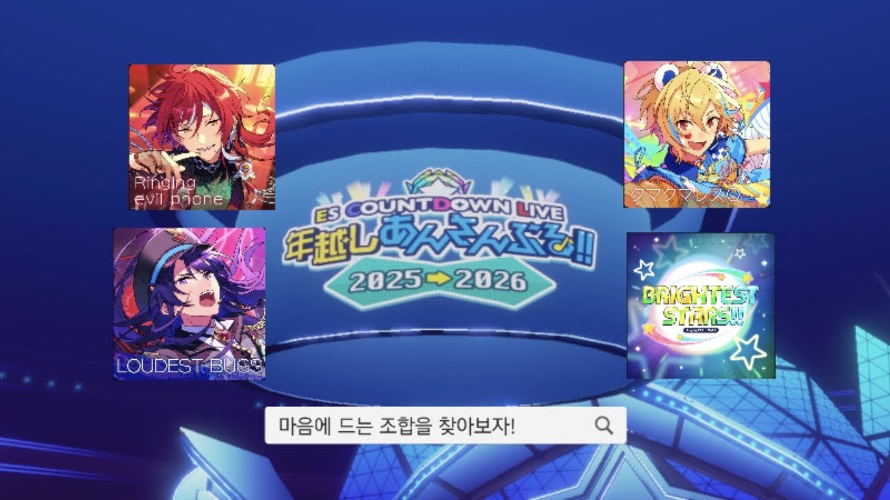 2026 새해 라이브 원픽 조합을 찾아서