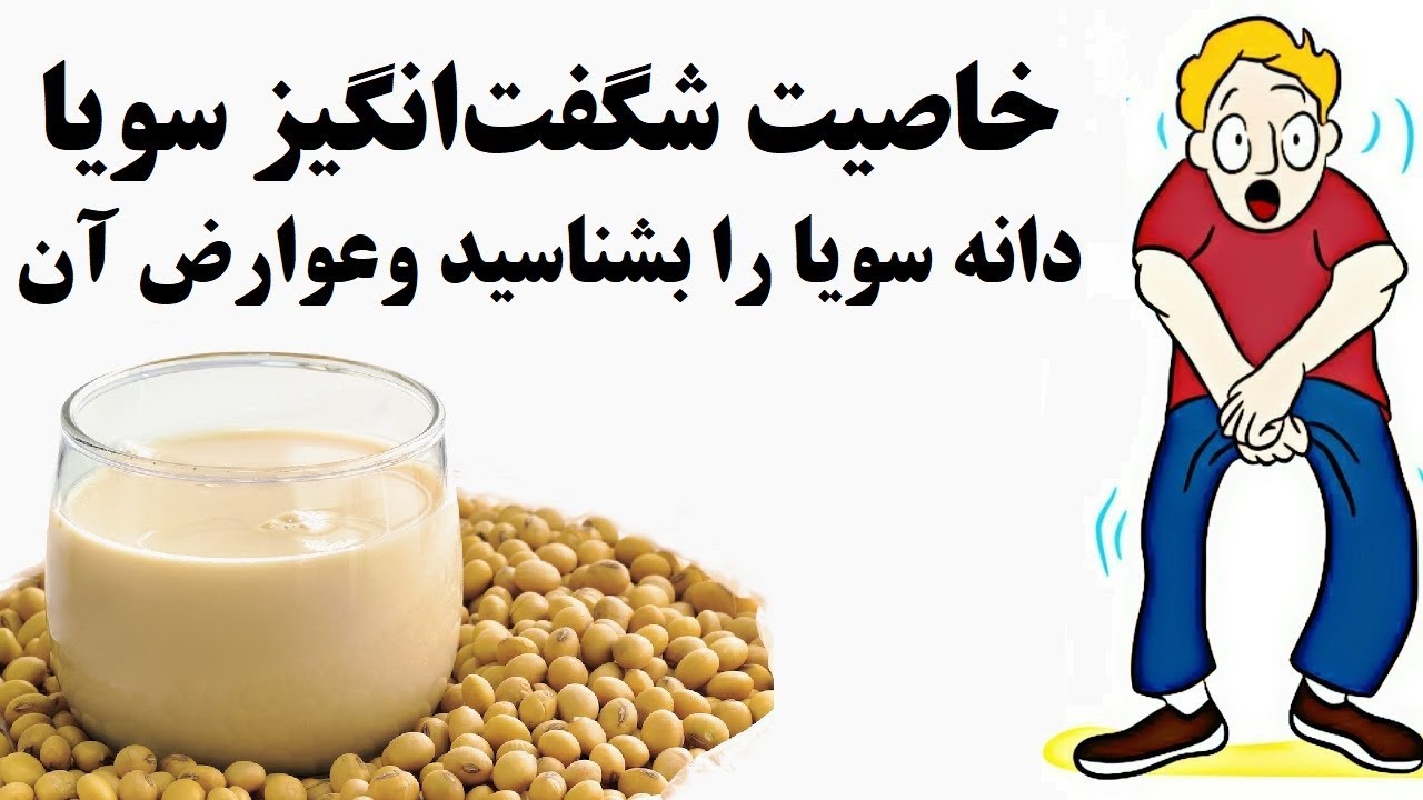 خاصیت شگفت‌انگیز سویا / دانه سویا را بشناسید وعوارض آن