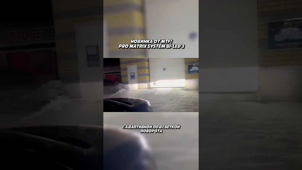 MTF PRO Matrix System Bi-LED 3🔥 #led #автолампы #автосвет #ledlamp #ledlight #light #biled #ярче