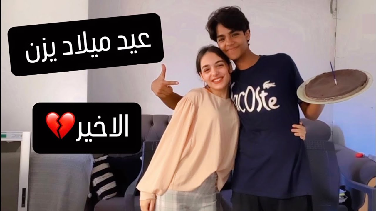 عيد ميلاد يزن الاخير..💔وداعا💔