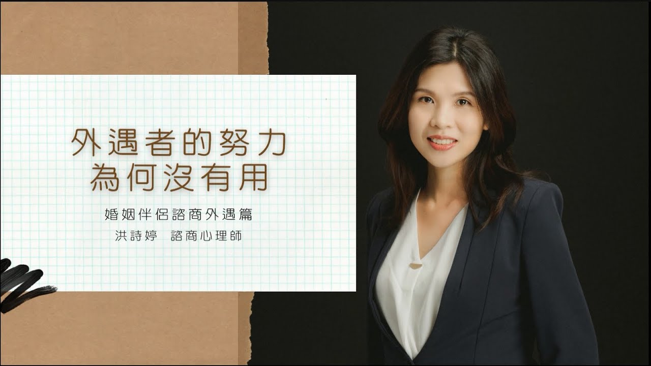 外遇篇 外遇者的努力為何沒有用─洪詩婷心理師