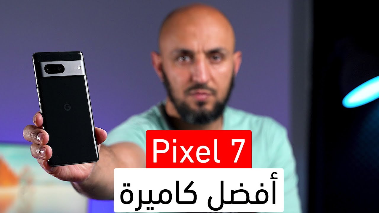 هذه أفضل كاميرة ممكن تشتريها بهيك سعر | google pixel 7