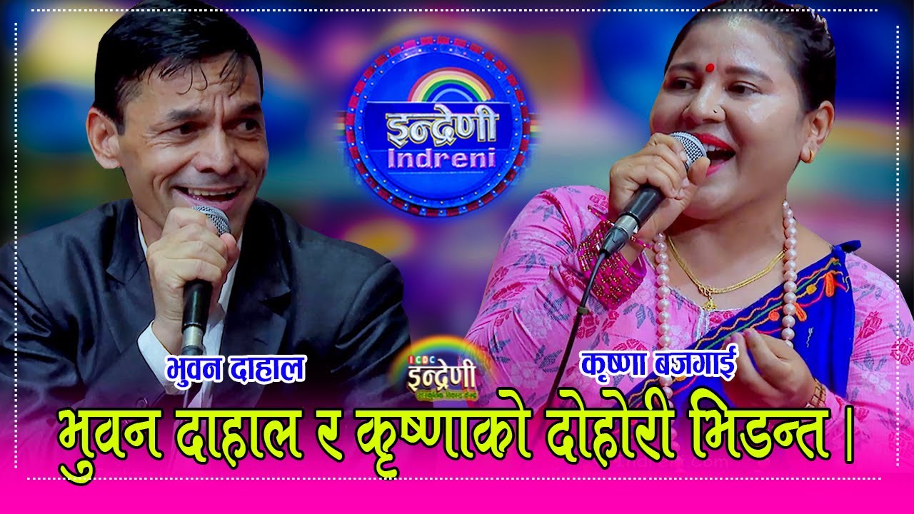 Bhuwan_Krishna सुदुरपश्चिममा भुवन दाहाल राजु परियार झैं छन्, कृष्णा सँग दोहोरी घन्काए इन्द्रेणीमा ।