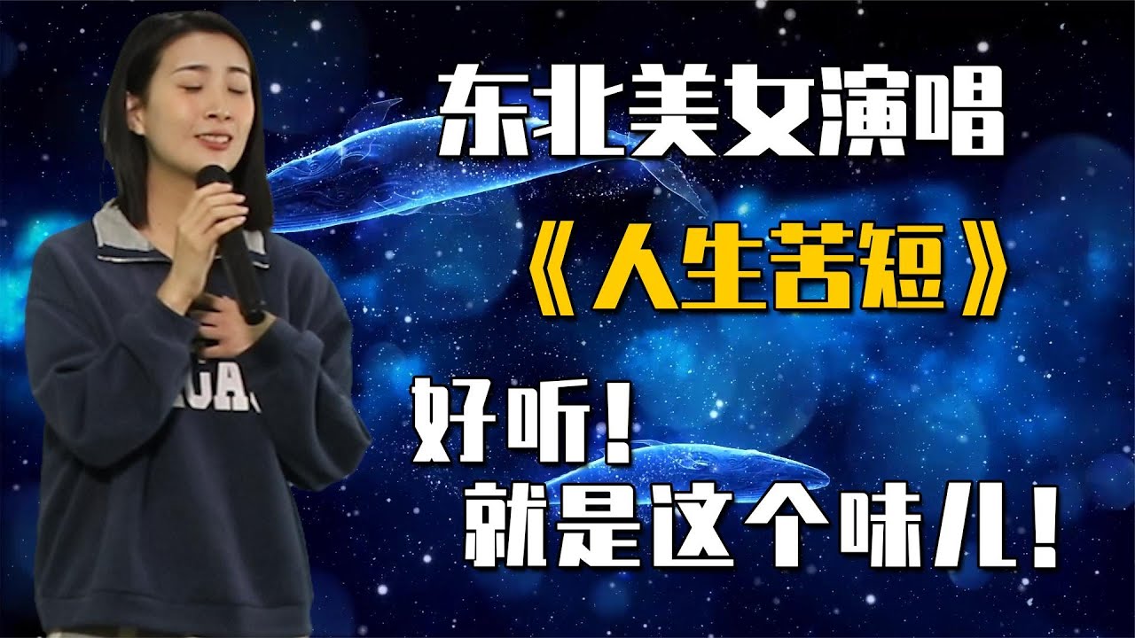 东北美女演唱《人生苦短》，好听！就是这个味儿     配音