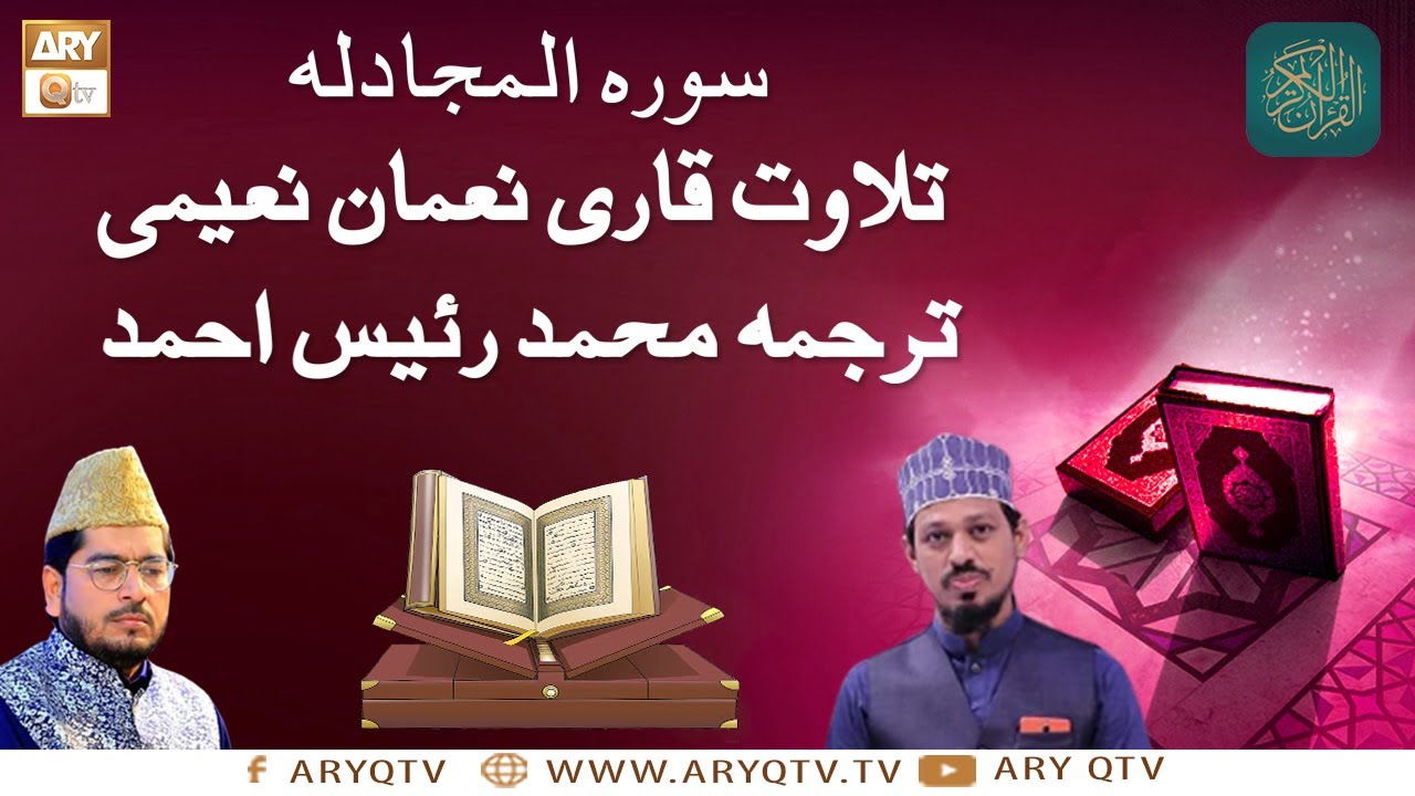 Surah e Mujadila | 58th Surah Of Quran | Qari Noman Naeemi | Muhammad Raees Ahmed | ARY Qtv