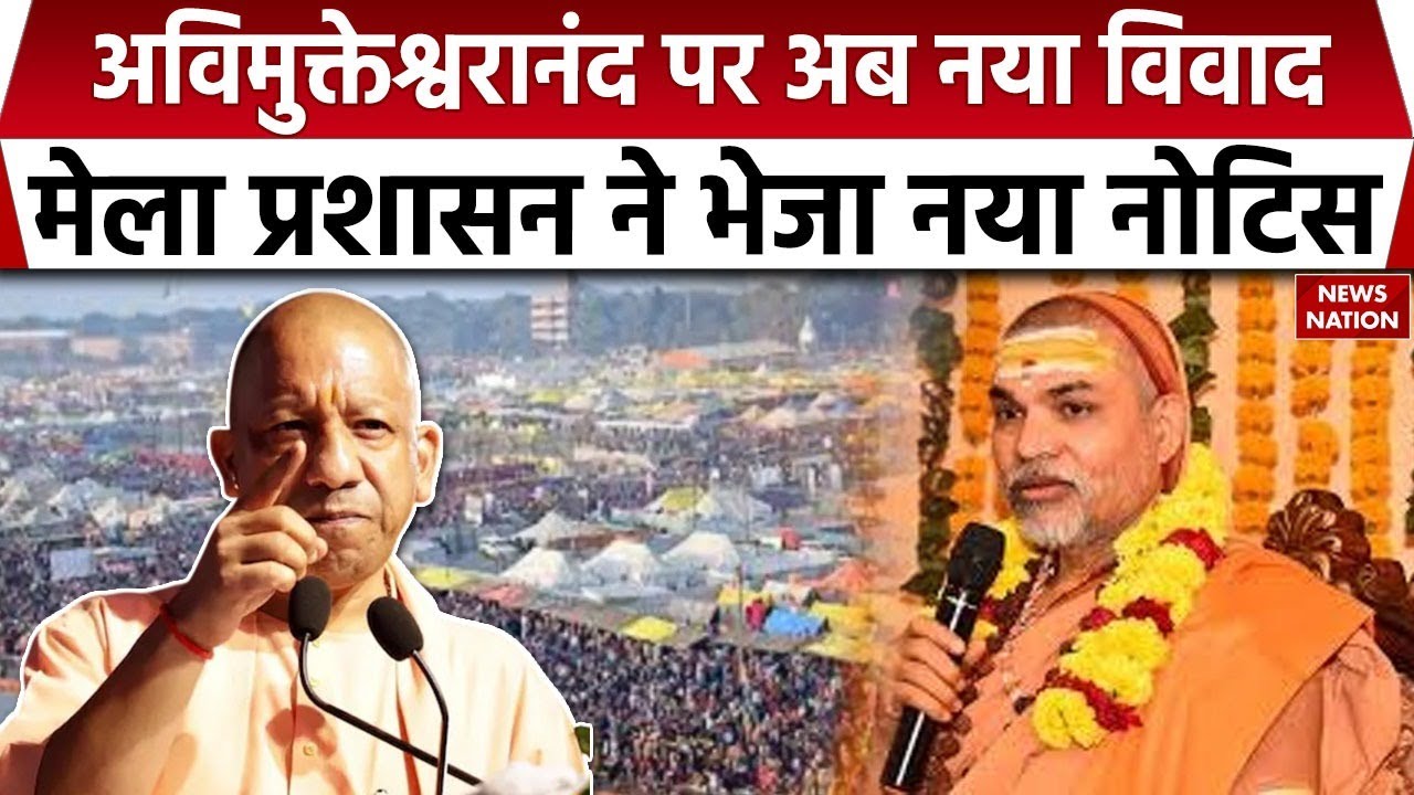 Swami Avimukteshwaranand को Prayagraj Mela Prashasan का नया नोटिस।  Basant Panchami। Shankaracharya