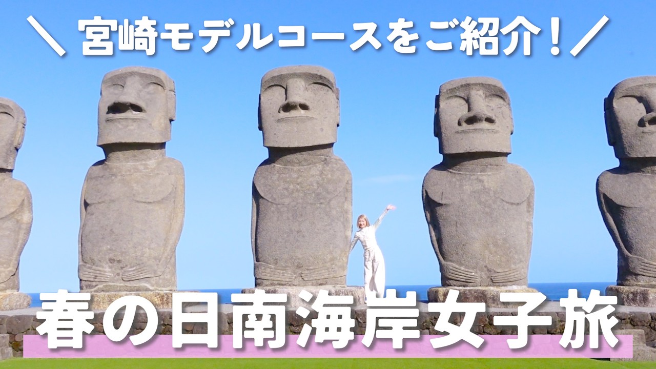 【宮崎vlog】日南の絶景と絶品グルメを満喫する春の女子ひとり旅！
