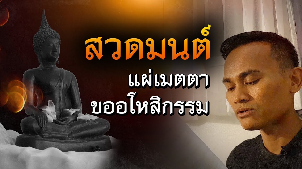 สวดมนต์ แผ่เมตตา ขออโหสิกรรม | PURIFILM channel
