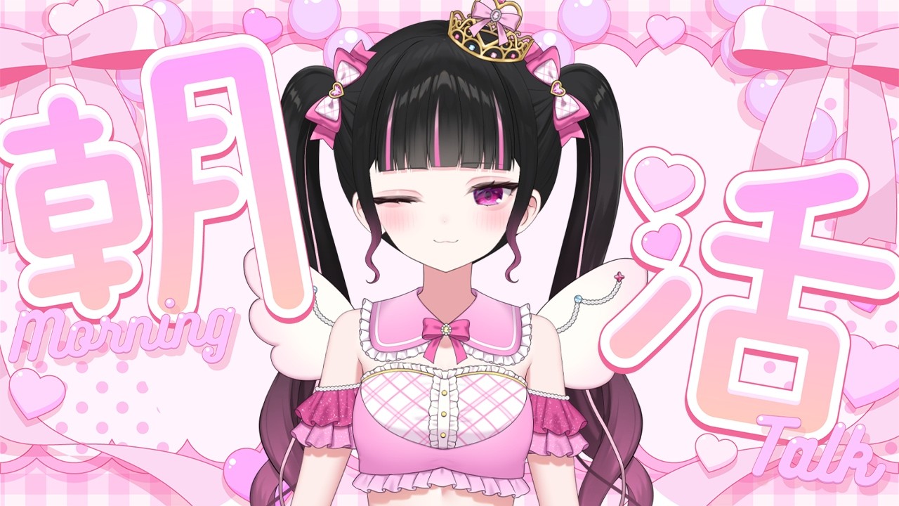 【 朝活 】まったり朝活✨みんなからのおはよう待ってます💖【女性VTuber / 瑠智るちる】