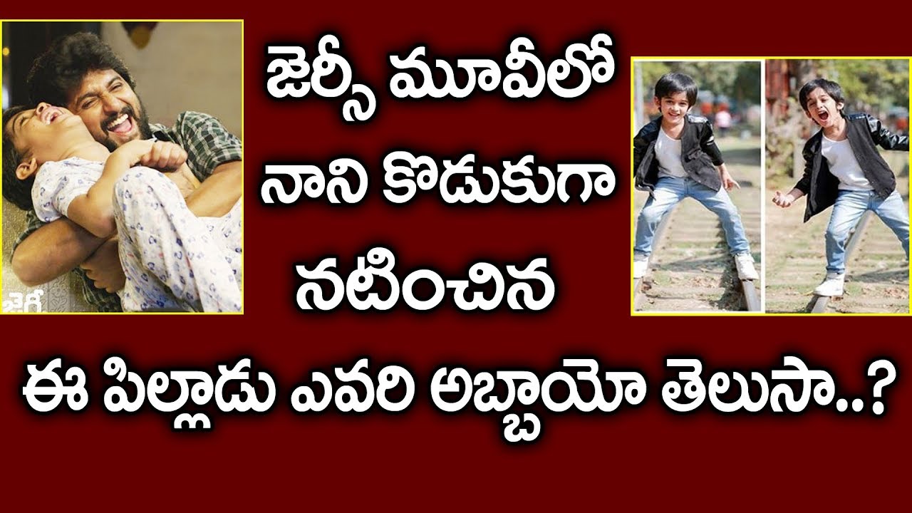 Jersey Movie Child Artist Ronit Kamra Details | Nani | Shraddha Srinath | Gowtam Tinnanuri