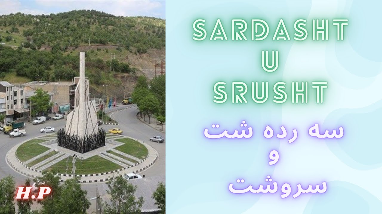 چەنددیمەنێکی نوێی شاری سەردەشت /@sardesht68