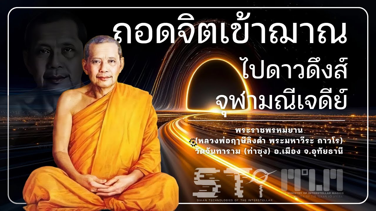 เข้าฌาณไป ดาวดึงส์ จุฬามณีเจดีย์! #หลวงพ่อฤาษีลิงดํา #วัดท่าซุง #อุทัยธานี #ZAMarsSTi #STi  