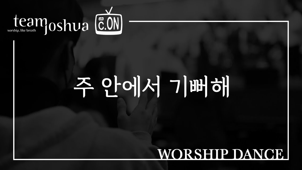 [주일예배 / 씨온워십 / 워십댄스 / CCD / 조슈아워십] 주 안에서 기뻐해 @joshua-worship
