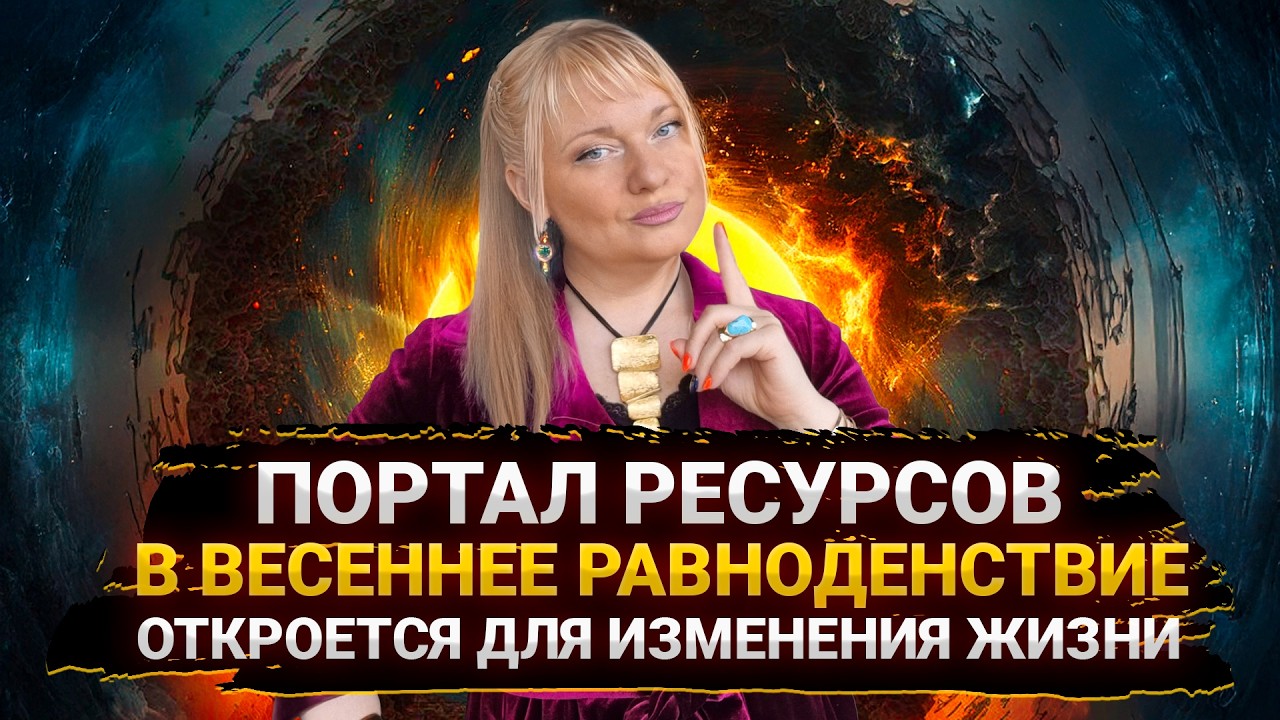 Весеннее равноденствие - 20 марта 2026 года, как использовать портал ресурсов I Мара Боронина