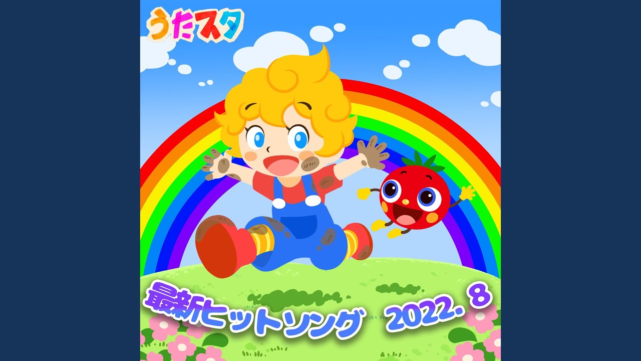 テトテトテトテ (キッズソングカバー)