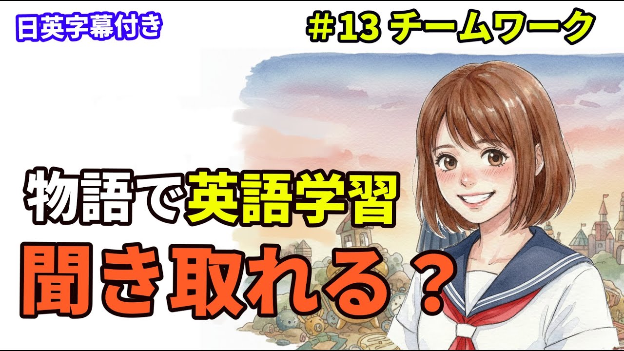 【英語で物語】トランプ片付け実技試験！チームワークで解決💪🃏 | 初心者向け英語リスニング #13