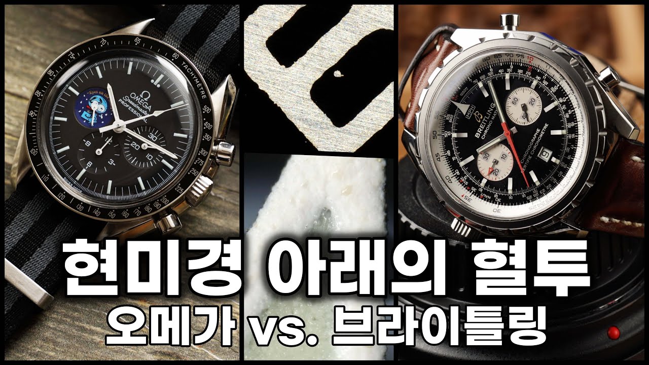 오메가 대 브라이틀링, 고성능 현미경 아래에서 벌어진 자존심 싸움,  그 결과는? (feat.키엔스 현미경)