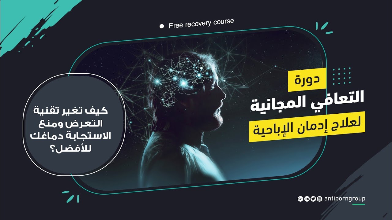 9- كيف تغير تقنية التعرض ومنع الاستجابة دماغك للأفضل ؟