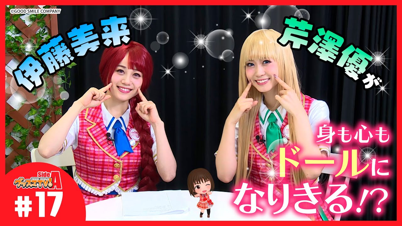 【動くドール！？】きらきらメイクでハルモニアブルームに変身！【グッスマTV！】伊藤美来／鈴木みのり／芹澤優