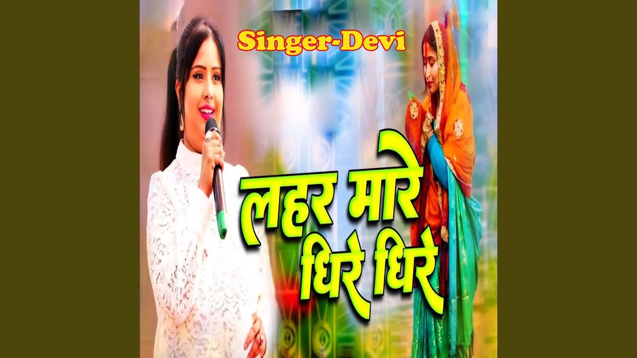 Lahar Mare Dhire Dhire