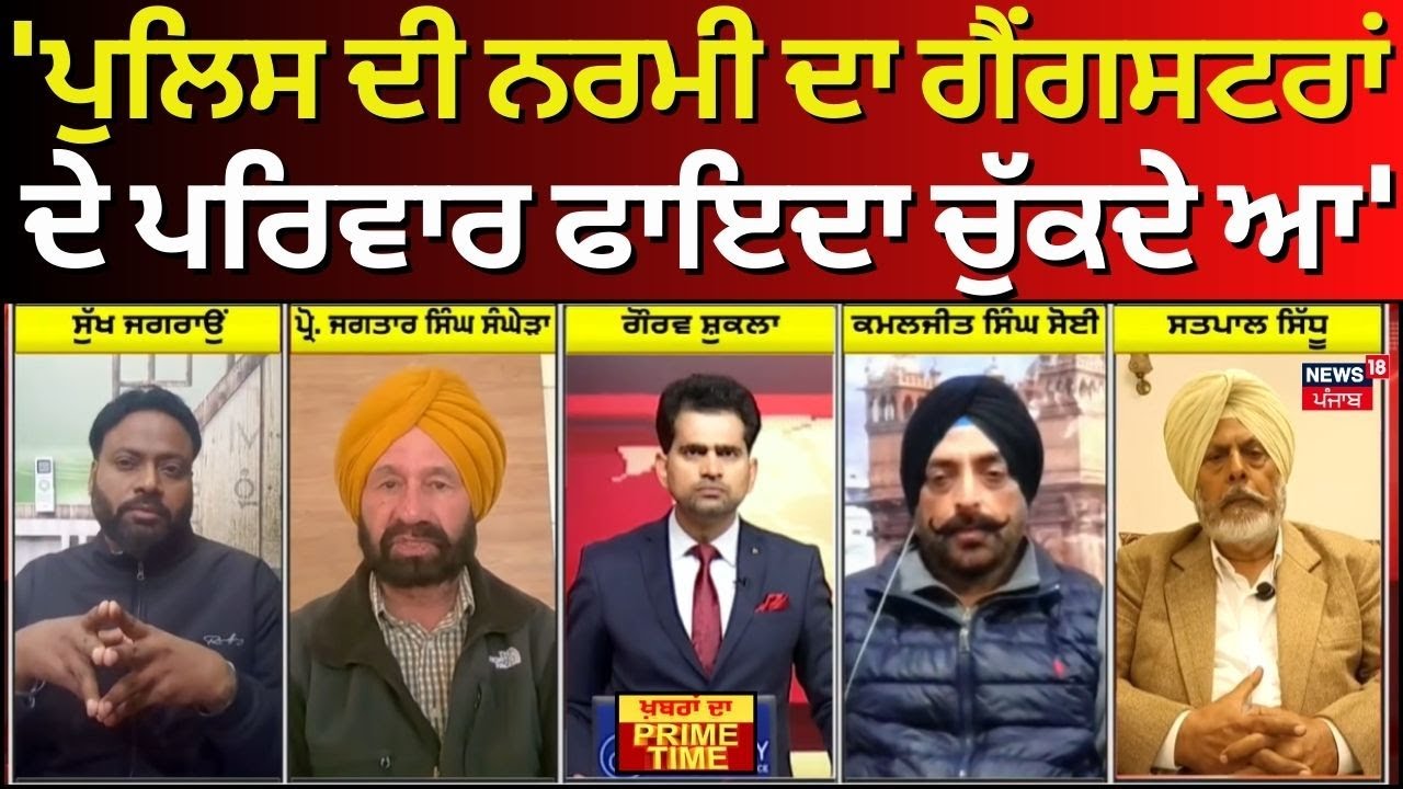 Khabran Da Prime Time | ਪੁਲਿਸ ਦੀ ਨਰਮੀ ਦਾ ਗੈਂਗਸਟਰਾਂ ਦੇ ਪਰਿਵਾਰ ਫਾਇਦਾ ਚੁੱਕਦੇ ਆ- Jagtar Sanghera