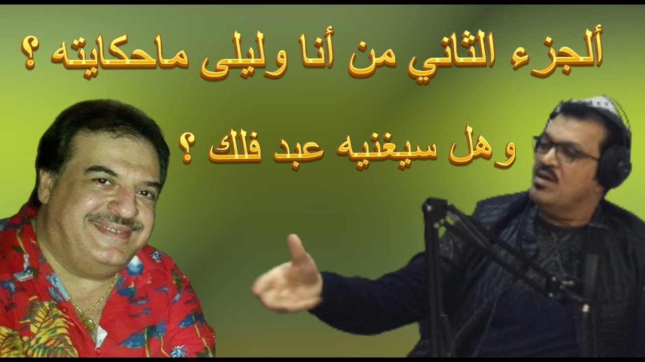 ماحكاية الجزء الثاني من انا وليلى ؟ هل سبغنيها عبد فلك ؟