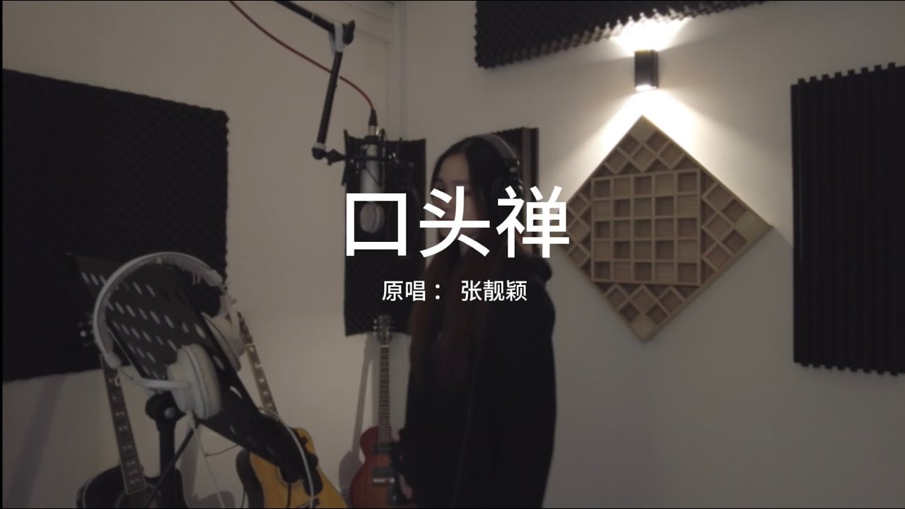《口头禅》翻唱cover by Vyonce卢紫若