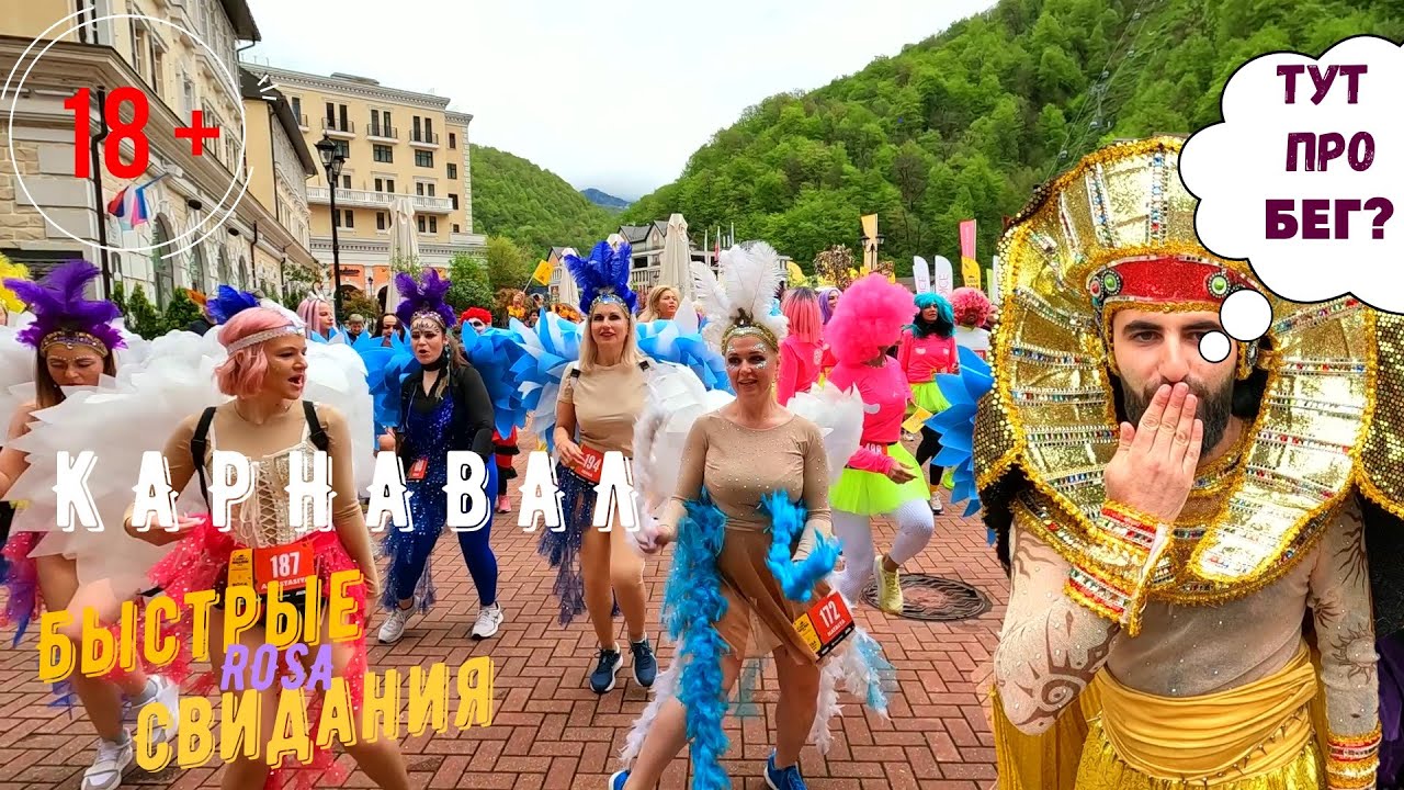 3 день на Розе - КАРНАВАЛ, Очень быстрые свидания!