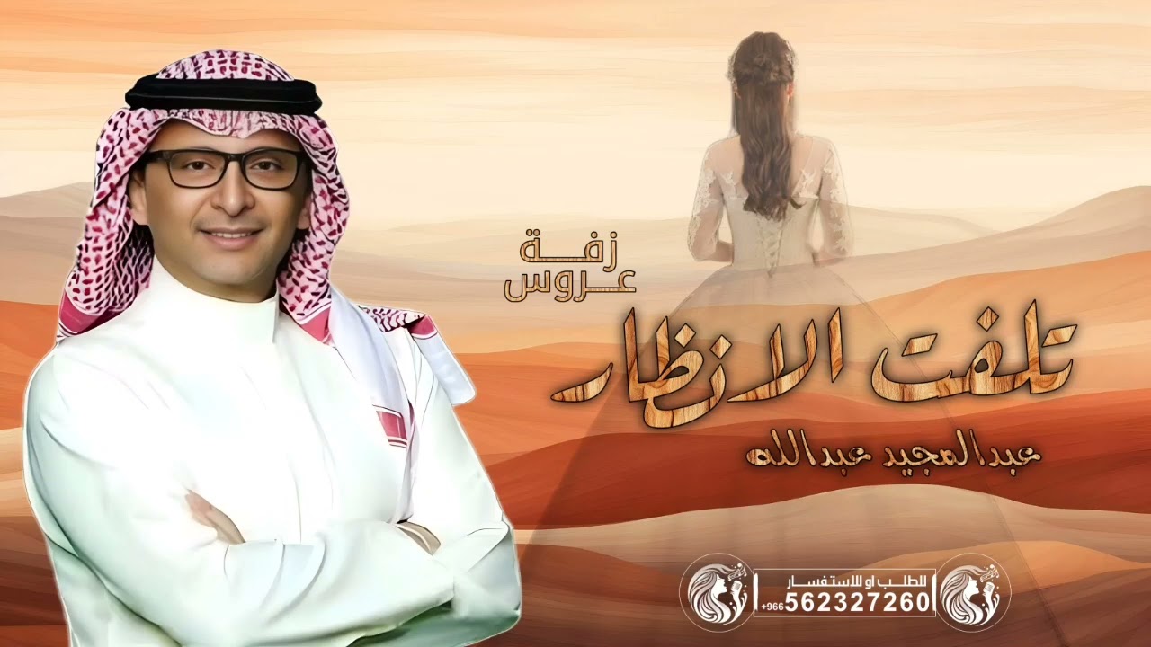 زفات 2026 عبدالمجيد عبدالله - زفة تلفت الانظار | اجمل زفه عروس جديده (حصرياً) | 2026