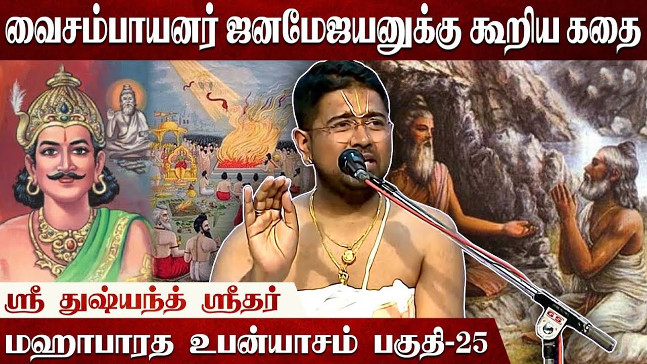 பெண்களே பொறாமைப்படும் பேரழகி! | Mahabharatam | Part 25 | Tamil Upanyasam | Dushyanth Sridhar