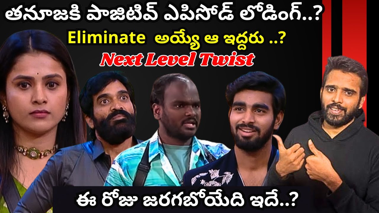 Positive episode Loading for Thanuja..? | Shocking Updates | Vote Appeal..? | BiggBoss 9 Telugu |