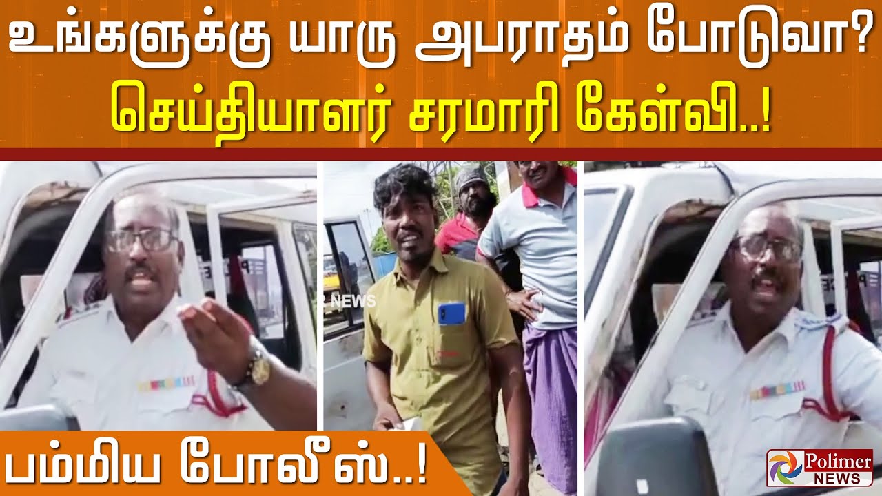 லாரி ஓட்டுனருக்கு ஆக்ரோஷமாக அபராதம் விதித்த காவலரை சரமாரியான கேள்வியால் வறுத்தெடுத்த செய்தியாளர்..!