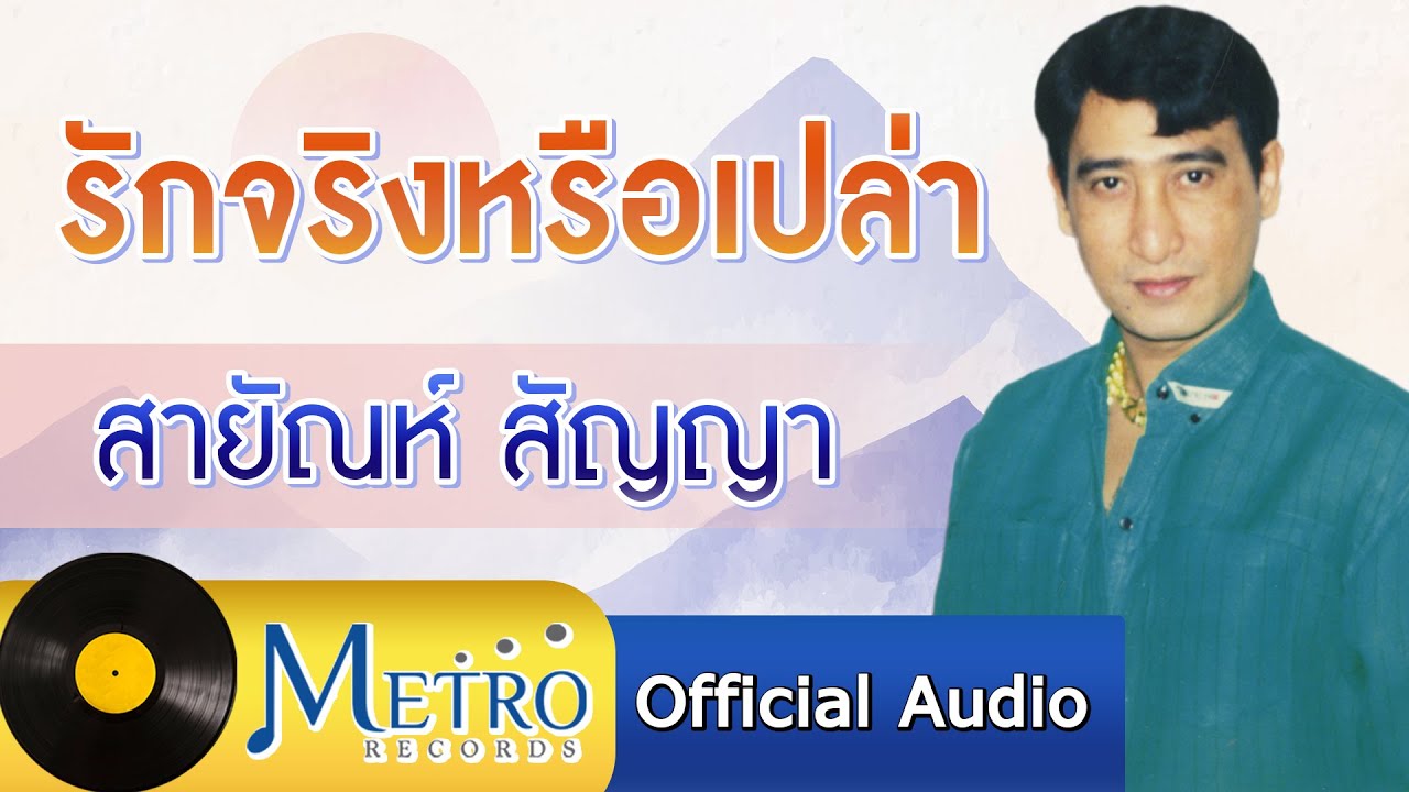 รักจริงหรือเปล่า - สายัณห์ สัญญา (Official Master)