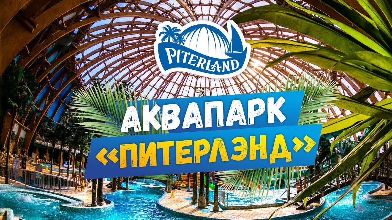 Аквапарк Питерлэнд Санкт-Петербург. Честный отзыв аквапарк СПб