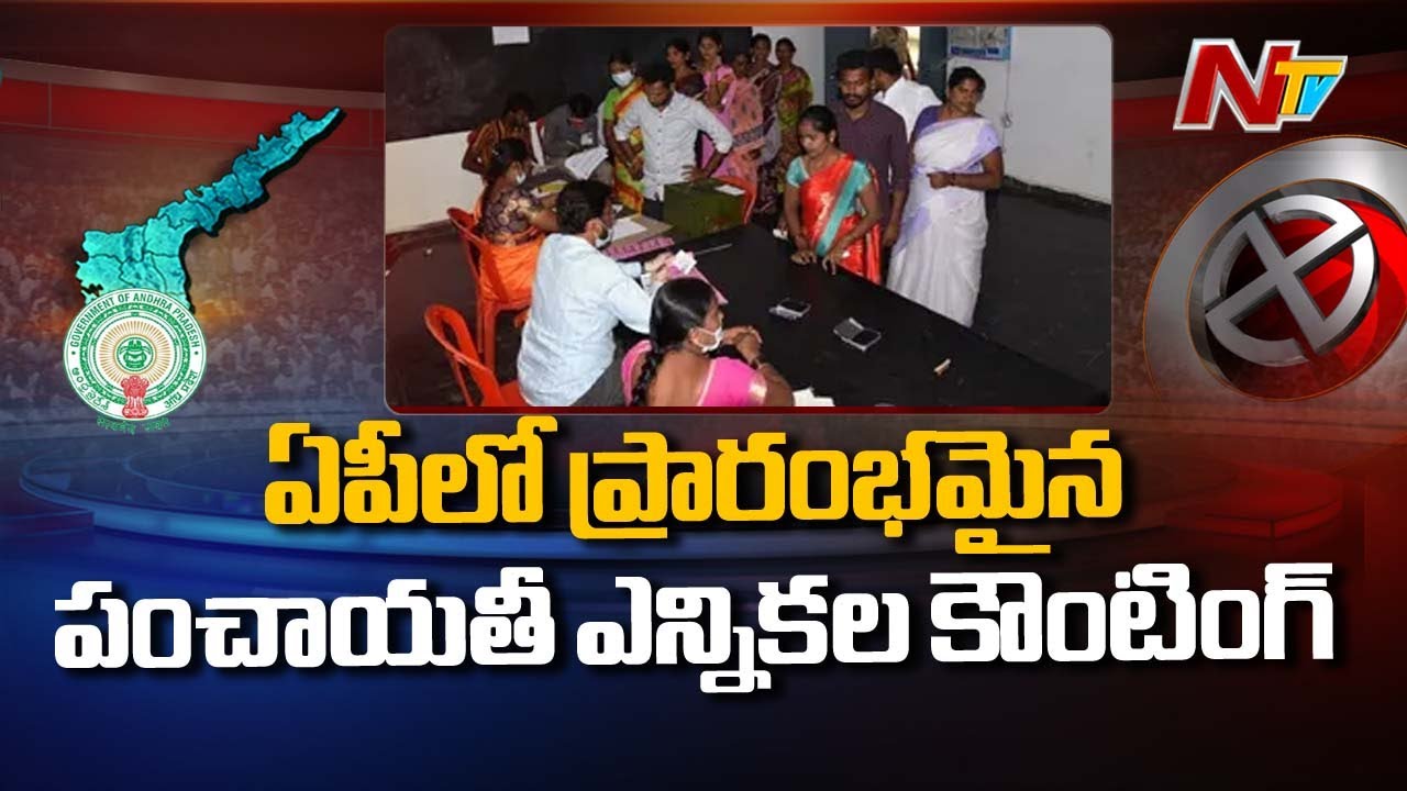 AP Second Phase Panchayat Election Counting Begins, 76.11% Voting Turn Out Recorded | Ntv