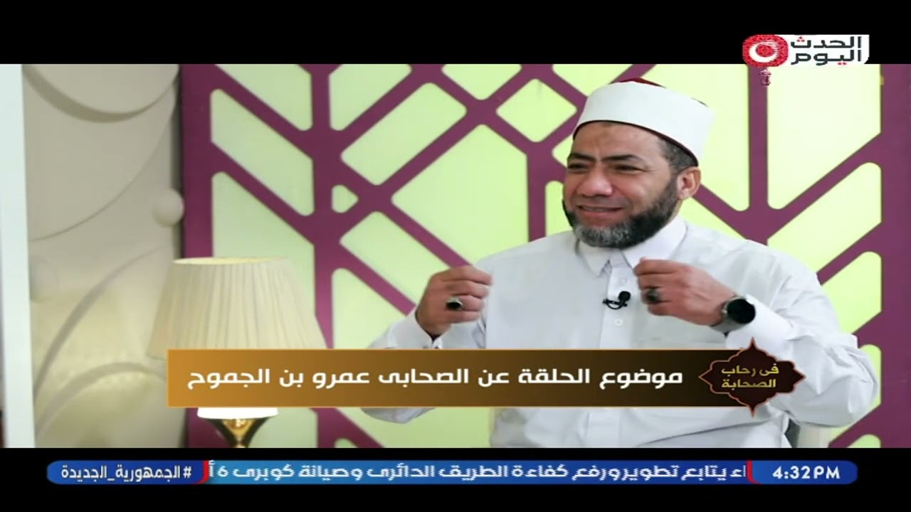 في رحاب الصحابة مع حسين الصياد | حلقة جديدة عن الصحابي عمرو بن الجموح 24-2-2026