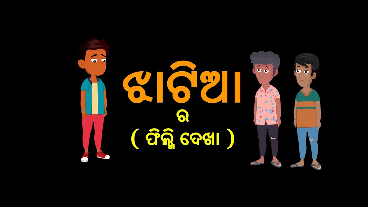 JHATIA Comedy Story || Part 1 || JHATIA Ra Film Dekha